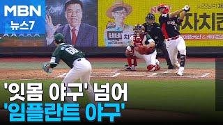 "이 대신 잇몸으로" 롯데와 KIA의 화수분 야구 [MBN 뉴스7]