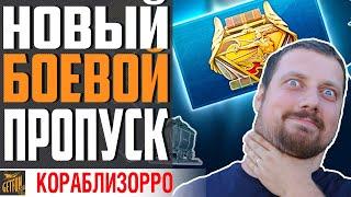 ОБЗОР ИЗМЕНЕНИЙ БОЕВОГО ПРОПУСКА  WORLD OF WARSHIPS