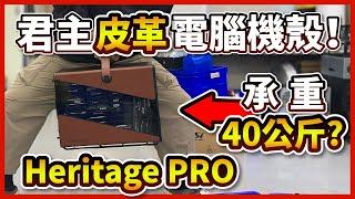 【熊狂開箱】 MONTECH #君主Heritage PRO 皮革機殼，在裡面裝滿了50顆傳統硬碟，皮革小提帶承重40公斤完全沒問題？！【晨晞電腦 - 熊專業團隊】