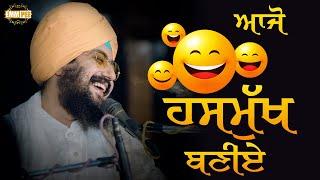 ਆਜੋ ਹਸਮੁੱਖ ਬਣੀਂਏਂ | Let's be happy | Dhadrianwale