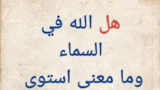 أين الله. وهل الله في السماء. وما معني استوي علي العرش #محمد_الخزرجي