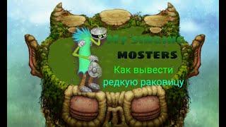 Как вывести редкую раковицу в My Singing Monsters