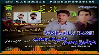 New Balochi Song |SALONK MSQATA PEDAKEN  | SHEHZAD RAHEEM TOFEEQ RAHEEM | Washmallay Classic