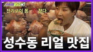 [EN] 박세리가 추천하는 성수동 찐맛집 여기가면 리치언니 마주칠수도?! (Seri Pak Official Youtube)