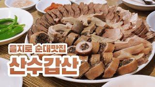 을지로 노포 순대맛집 산수갑산