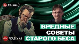 Как понимать книгу «Письма Баламута»? Вредные советы старого беса. Пётр Пашков