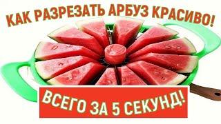 Как разрезать арбуз красиво на стол за 5 секунд