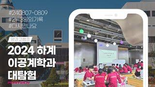 2024학년도 하계 이공계학과대탐험 (영과고)｜포스텍에서 키운 우리들의 꿈을 기억하며