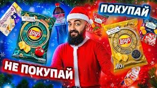 ПРОБУЮ НОВОГОДНИЕ НОВИНКИ Lay's, Kinder, Meller и др.! + Новогодние коробки!