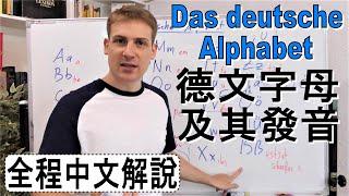 德文字母及其發音介紹 - 母音及Umlaut發音練習 - Das deutsche Alphabet -  全程中文說明