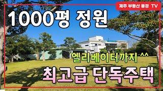 【 전속매물 】 1,000평 정원에 엘리베이터 까지 있는 럭셔리한 최고급 단독주택^^  구경이라도 해보세요