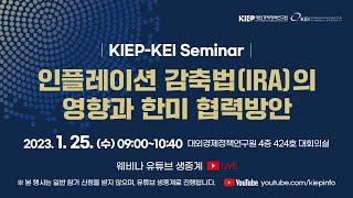 [KOR| KIEP Webinar] 인플레이션 감축법(IRA)의 영향과 한미 협력방안