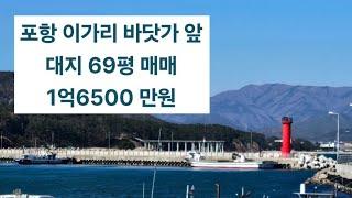 포항 북구 바닷가 바로 앞 이가리 어촌마을 주택,스테이 부지 땅 매매 바닷가 작은 땅 매매