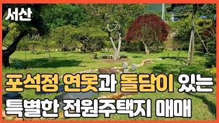 매물번호 629 【전원주택지매매】서산 최상의 전원주택용토지매매 "돌담으로 둘러싸인 서산 해미면 대곡리 전원주택지! 포석정 연못이 있는 고즈넉한 힐링 공간" 이가격으로는 살수 없다