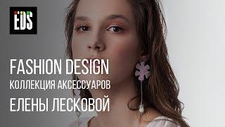 Коллекция аксессуаров от Елены Лесковой | EDS Fashion Design