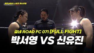 박서영 VS 신유진 [FULLFIGHT] [원주 MMA 스포츠 페스티벌 - 굽네 ROAD FC 071]