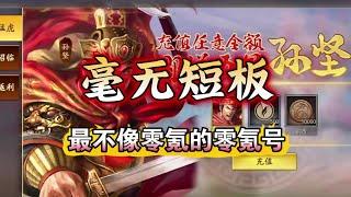 怎麼會有「零氪證」 🫢最不像零氪的零氪號！【三國志戰略版】