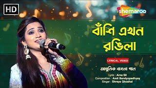 বংশী একন রঙ্গিলা | Banshi Ekhon Rangilaa | Shreya Ghoshal | Bangla Adhunik Gaan