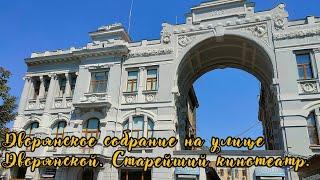 Дворянское собрание на Дворянской улице. Старейший кинотеатр Крыма