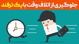 جلوگیری از اتلاف وقت با یک ترفند ساده اما شگفت‌انگیز