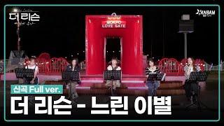 [더 리슨 : 바람이 분다] 솔지x김나영x케이시x승희xHYNN - '느린 이별' 신곡 Full ver. | 더 리슨 LIVE CLIP