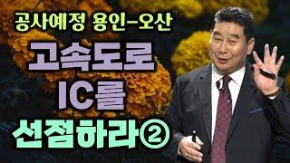 공사예정 '용인 오산' 고속도로 IC를 선점하라②