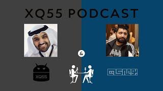 بودكاست | عبدالرحمن العنزي + أحمد بوعركي | #XQ55Podcast