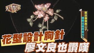 【精華版】花型胸針 完美設計令廖文良讚嘆不已