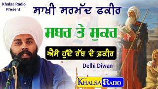 ਐਸੇ ਹੁੰਦੇ ਰੱਬ ਦੇ ਫਕੀਰ | Sarmad Fakir | Baba Gulab Singh Ji Chamkaur Sahib| Delhi Diwan|Khalsa Radio