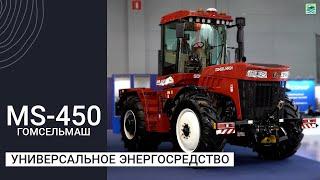 Универсальное энергосредство MS-450 от Гомсельмаш — чего ждать рынку?