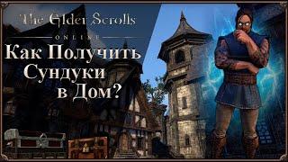 Как Получить Сундуки в Дом | The Elder Scrolls Online