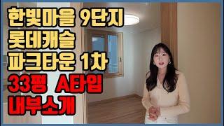 [운정신도시] 야당역 롯데캐슬 파크타운 1차 한빛마을 9단지 33평 A타입 내부 소개 영상