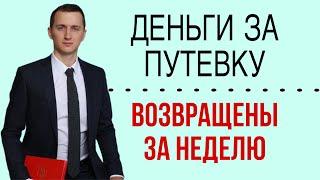 Возврат денег за путёвку за ОДНУ ПРЕТЕНЗИЮ! Как? Туроператор не возвращает деньги за тур