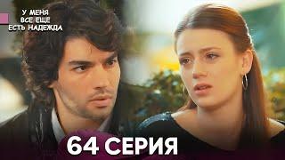 У Меня Всё Ещё Есть Надежда 64 Серия (русский дубляж)
