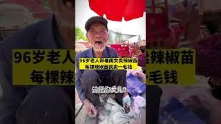 “物價好像回到20年前！”九旬老人集市上賣辣椒苗，一毛一棵.....驚呆小伙，不敢相信的反复確認！願世界上的每個人都被溫柔以待。【真相記】