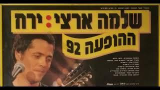 שלמה ארצי - היכל התרבות תל אביב 1992 | הופעה מלאה (אודיו)