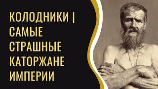 Колодники| Самые страшные каторжане| Русская каторга для крепостных крестьян