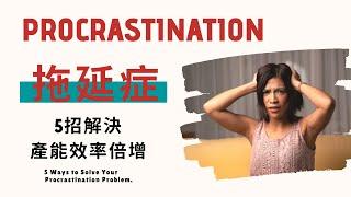 拖延症怎麼救?公開5招解決並使產能效率倍增的方法5 Ways to Solve Your Procrastination Problem.