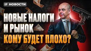 Новые налоги: кто заплатит больше и что будет с акциями? Ставки НДФЛ, НДС, налоги для бизнеса