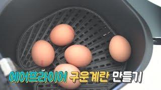 에어프라이어 요리 찜질방 구운계란 만들기air_fryer roasted egg