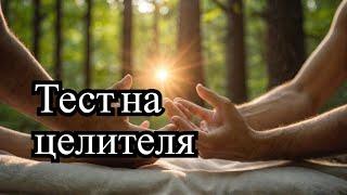 Целитель! Как понять, умеете ли вы действительно исцелять