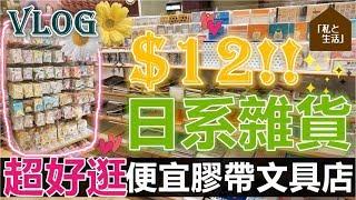 Sharing／Vlog ＄１２日本生活雜貨店私と生活  大量文具貼紙ｍｅｍｏ～！！！Watashi to Seikatsu