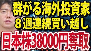 海外投資家ついに８週連続買い越し！日本株38000円奪取へ
