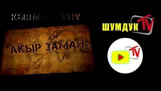 Кыямат кун/акыркы заман/БАКТЫЛУУЛУК ФОРМУЛАСЫ