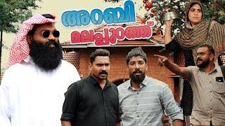 ഇങ്ങനെയാണെങ്കിൽ ഒരു അറബിയും മലപ്പുറത്ത് വരൂല മക്കളെ | MALABAR CHUNKS | @lalamalappuram8035