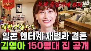 [#티전드] 일본판 방시혁의 150평 맨션 거실 가는 데 한참 걸리는 김영아네 도쿄 집들이ㄷㄷ | #프리한닥터M