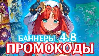 ПРОМОКОДЫ со СТРИМА РАЗРАБОТЧИКОВ 4.8 |  БАННЕРЫ 4.8 | GENSHIN IMPACT 4.8