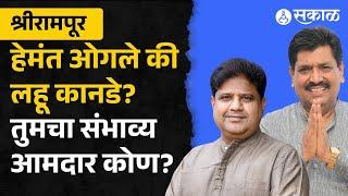 Shrirampur Vidhan Sabha Exit Poll 2024: श्रीरामपूर विधानसभेतील तुमचा संभाव्य आमदार कोण ?