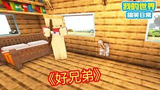 Minecraft：他可是我的好兄弟呀，我不该如此对他！【方块轩】