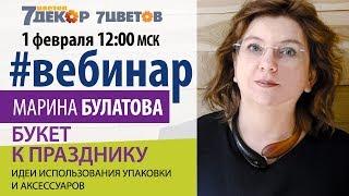 Букет к празднику. Марина Булатова, основатель школы флористов-дизайнеров "Николь"